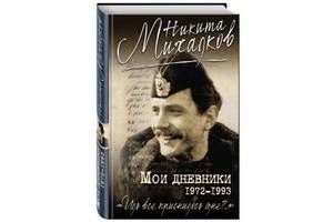 Из матросов в режиссеры – изданы дневники Никиты Михалкова периода 1972 – 1993 годов