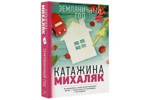 Роман Катажины Михаляк  «Земляничный год» вышел в русском переводе