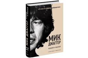 Книга-бестселлер о Мике Джаггере выходит в России к 70-летию музыканта