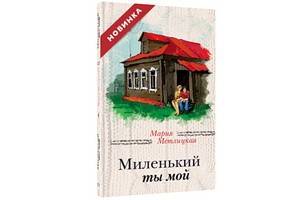 Новый роман Марии Метлицкой «Миленький ты мой» продолжает серию бестселлеров известной писательницы