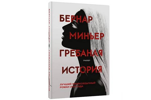 Издательство «Эксмо» представляет новый роман Бернара Миньера «Грёбаная история»