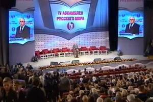 В Москве открылась ассамблея фонда «Русский мир»