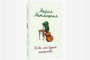 Вышла новая книга Марии Метлицкой «И все мы будем счастливы»