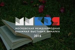 Открылась Московская международная книжная выставка-ярмарка