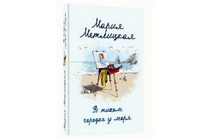 Мария Метлицкая написала роман «В тихом городке у моря»
