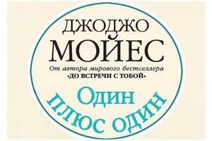 Роман Джоджо Мойес «Один плюс один» стал главным июльским бестселлером в России