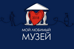 «Дивногорье — один из лидеров народного онлайн-голосования «Мой любимый музей», а на первом месте – Исаакиевский собор