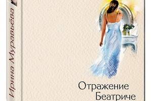 «Отражение Беатриче» Ирины Муравьевой – ода иррациональности любви
