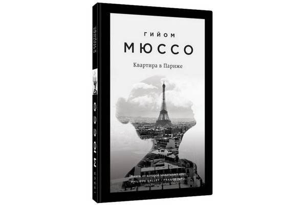 «Квартира в Париже» Гийома Мюссо – роман о том, как встретились два одиночества и столкнулись с ужасной тайной