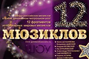В Воронеже покажут  популярное шоу «12 мюзиклов»