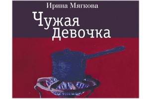 Ирина Мягкова написала книгу воспоминаний «Чужая девочка»