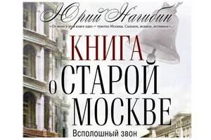 Вышла в свет «Книга о старой Москве. Всполошный звон» Юрия Нагибина