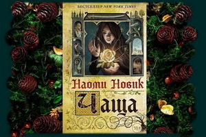 Вышла одна из самых известных книг в жанре романтического волшебного фэнтези – «Чаща» Наоми Новик
