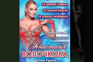 Родители Урала выступили против «развратных» концертов Анастасии Волочковой