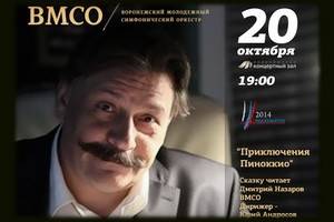 Дмитрий Назаров прочитает в Воронеже сказку Коллоди под музыку Россини