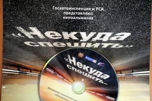 На АЗС и постах ДПС Воронежа  раздают диски с фильмом «Некуда спешить»