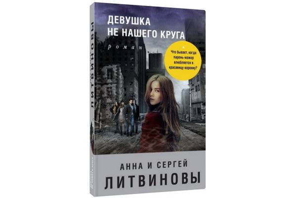 Вышел новый роман Анны и Сергея Литвиновых «Девушка не нашего круга»