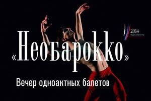 В Воронежском театре оперы и балета готовят премьеру «Необарокко»