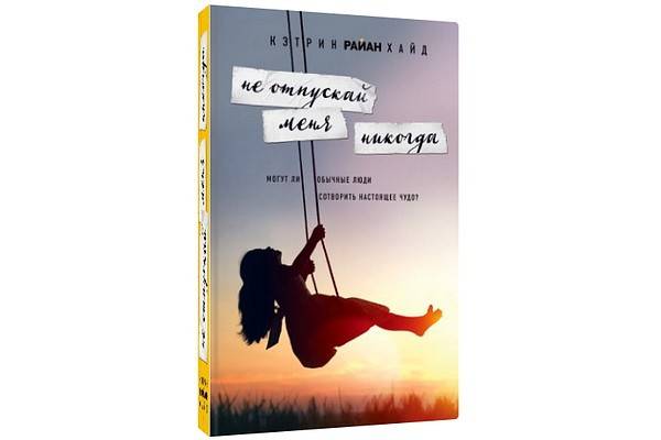 Роман Кэтрин Райан Хайд «Не отпускай меня никогда» – трогательная и смешная история о силе добра и любви
