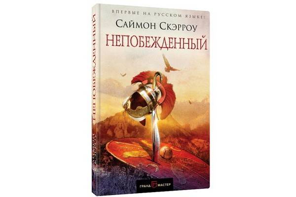 Издательство «ГрандМастер» впервые на русском языке представляет бестселлер Саймона Скэрроу «Непобеждённый»