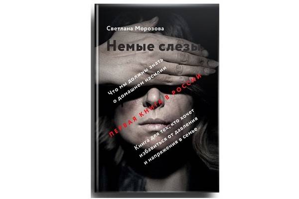 В своей книге «Немые слезы» Светлана Морозова рассказывает, что делать, если ваш муж – тиран
