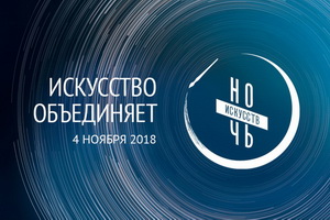 Ежегодная акция «Ночь искусств» пройдёт в России и в Воронеже с 4 на 5 ноября