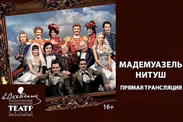 В Воронеже в кинотеатре Star&Mlad прошёл показ спектакля «Мадемуазель Нитуш»