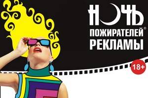 В день Хэллоуина в Воронеже пройдет «Ночь пожирателей рекламы»