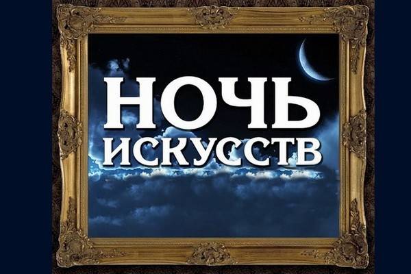 Стала известная программа «Ночи искусств-2017» в музеях Воронежа, везде можно побывать бесплатно