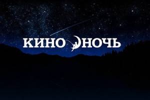 Объявлено о проведении всероссийской акции «Ночь кино» в Воронеже