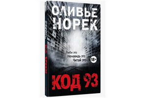 «Код 93» Оливье Норека – мрачный, но затягивающий триллер-детектив