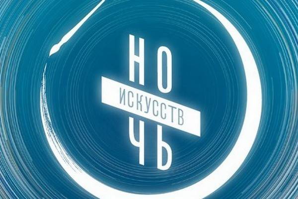 Объявлено о проведении в России акции «Ночь искусств»