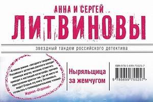 «Ныряльщица за жемчугом» - новый роман  Анны и Сергея Литвиновых