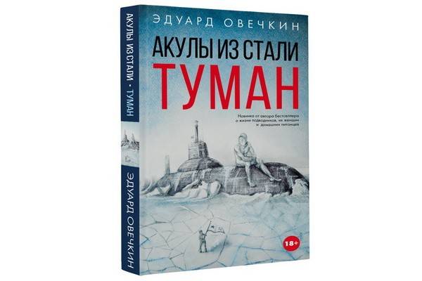 Эдуард Овечкин написал продолжение нашумевшей книги — «Акулы из стали. Туман»