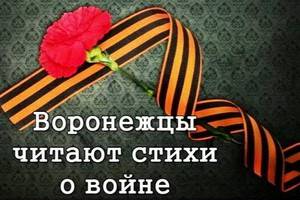 Воронежцы участвуют в акции «Любимые стихи ко Дню Победы»