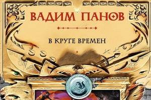вадим панов в круге времён fb2