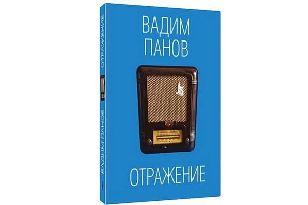 Новая книга Вадима Панова «Отражение» привлечёт внимание любителей фантастики