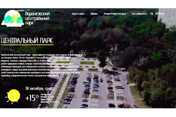 Заработал официальный сайт Центрального парка Воронежа