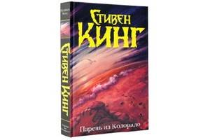 Издательство АСТ впервые на русском языке выпускает роман Стивена Кинга «Парень из Колорадо»