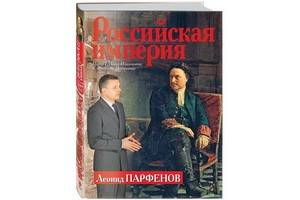 «Российская империя» - новый книжный проект Леонида Парфенова