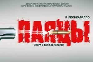 Воронежцам предлагают новую смелую версию оперы «Паяцы»