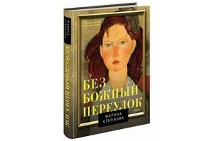 «Безбожный переулок» Марины Степновой – роман, достойный пера лауреата премии «Большая книга»