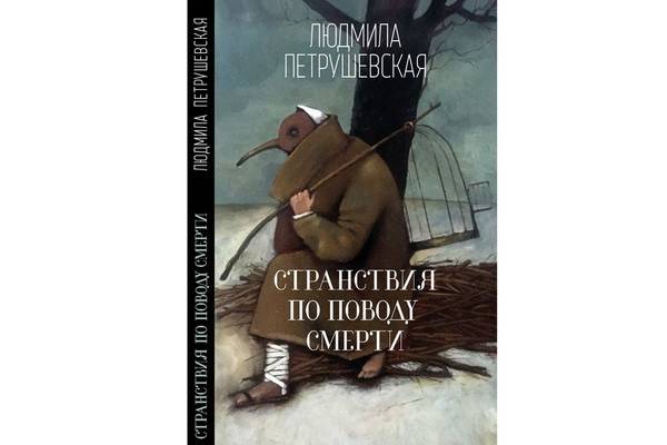 Издательство «Эксмо» представляет сборник Людмилы Петрушевской «Странствия по поводу смерти»
