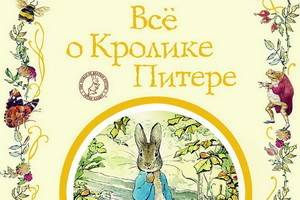Сборник «Все о кролике Питере» вышел в издательстве «Росмэн»