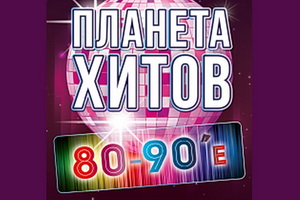 «Планета Хитов. 80-90'е» пролетела