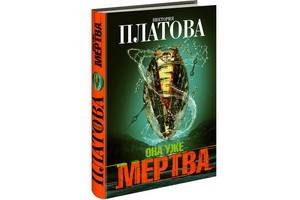 Виктория Платова вернулась к читателям с детективом «Она уже мертва»