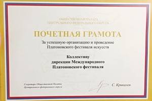 Платоновский фестиваль искусств удостоен Почетной грамоты  Общественной палаты ЦФО