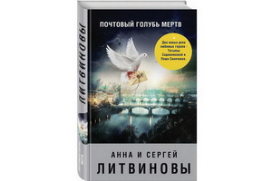 Выходит новая книга Анны и Сергея Литвиновых «Почтовый голубь мёртв»