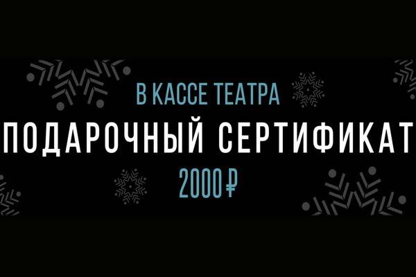 Воронежский Камерный театр предлагает подарочные новогодние сертификаты