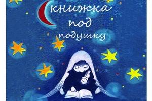 Передвижной детский книжный фестиваль «Книжка под подушку» соберет в Воронеже известных писателей